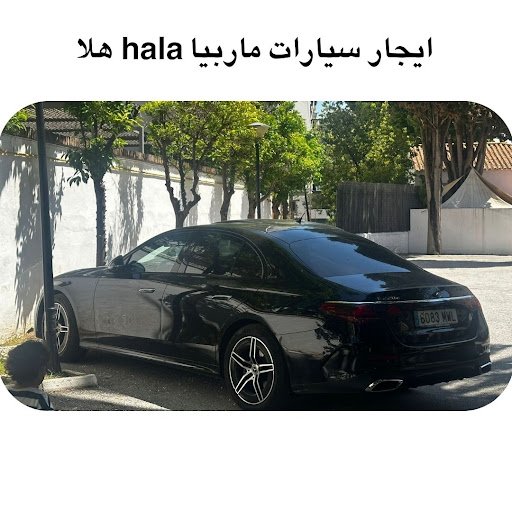 هلا Hala ايجار سيارات ماربيا
